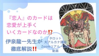 録画】伊泉龍一先生の【オン・ライン】で本格的にタロットを学ぶ――大